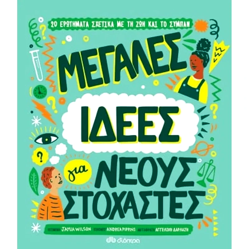 Μεγάλες ιδέες για νέους στοχαστές
