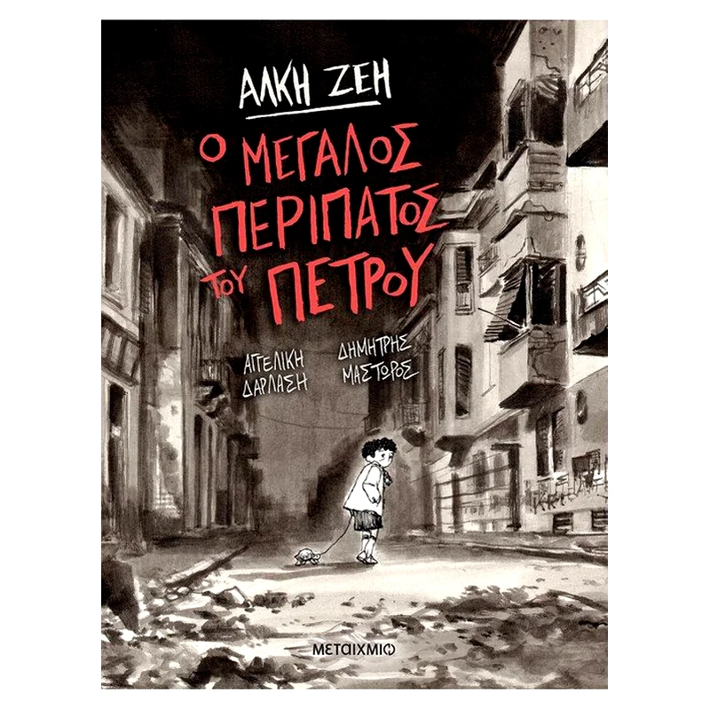 Ο μεγάλος περίπατος του Πέτρου