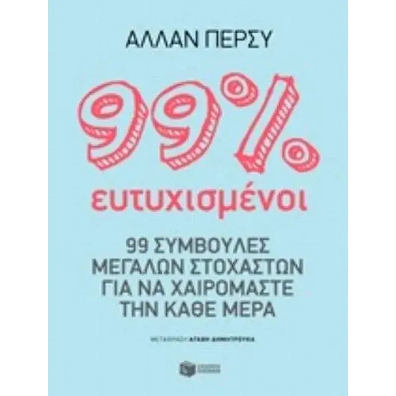 99 τοις εκατό ευτυχισμένοι