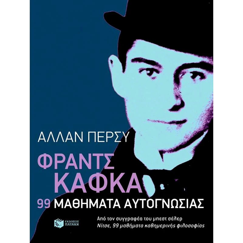 Φραντς Κάφκα- 99 μαθήματα αυτογνωσίας