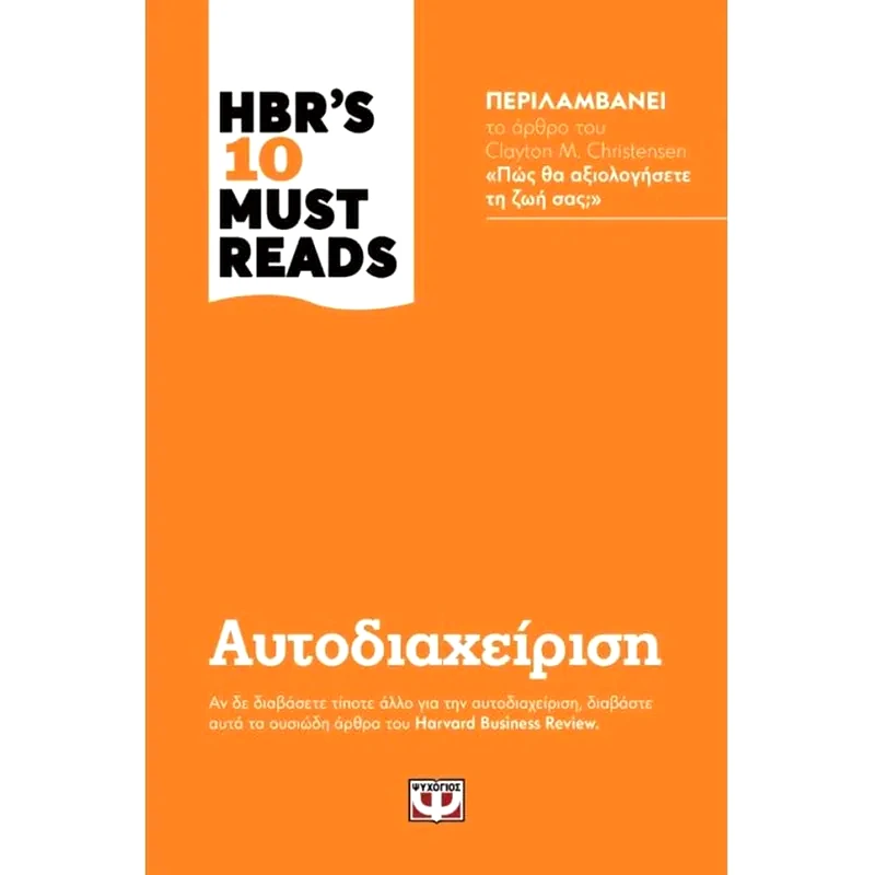 HBRs ten must reads - Αυτοδιαχείριση