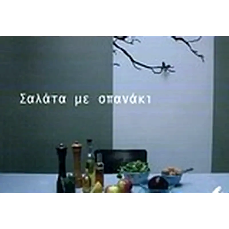 Σαλάτα με σπανάκι