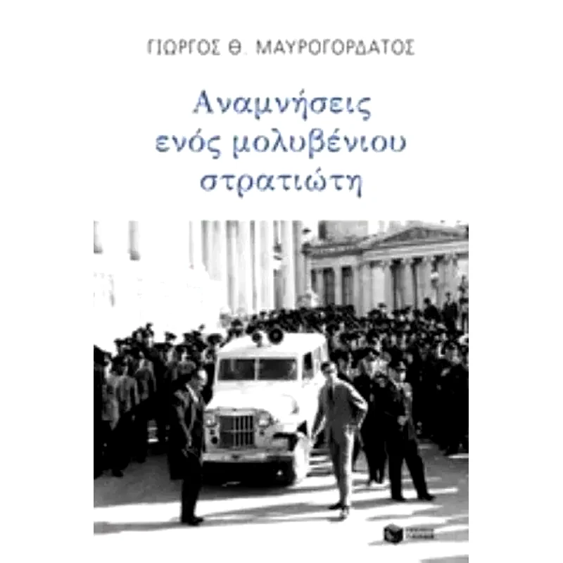 Αναμνήσεις ενός μολυβένιου στρατιώτη