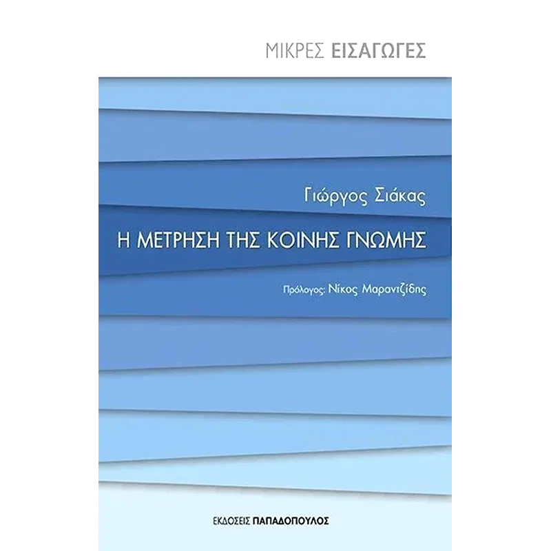Η μέτρηση της κοινής γνώμης