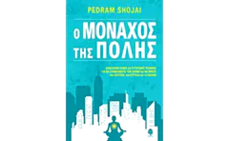 Ο μοναχός της πόλης