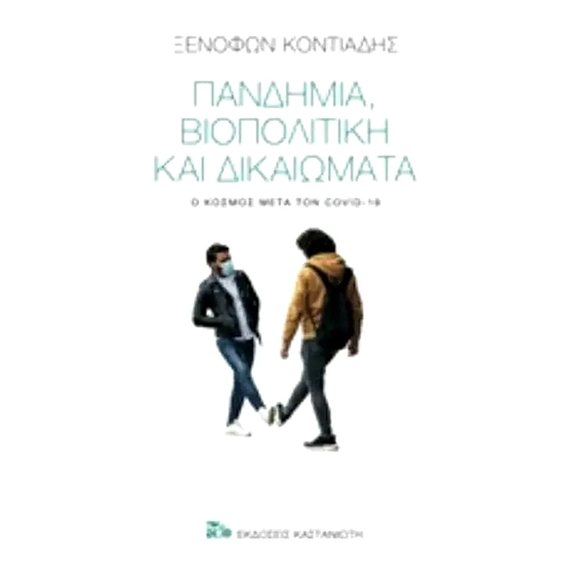 Πανδημία, βιοπολιτική και δικαιώματα