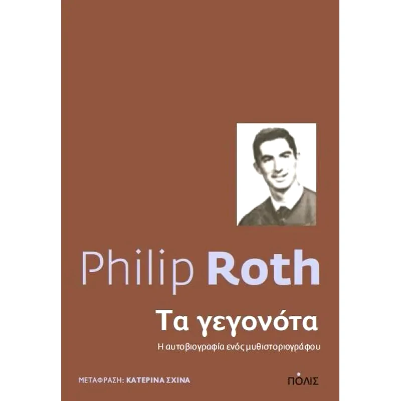 Τα γεγονότα