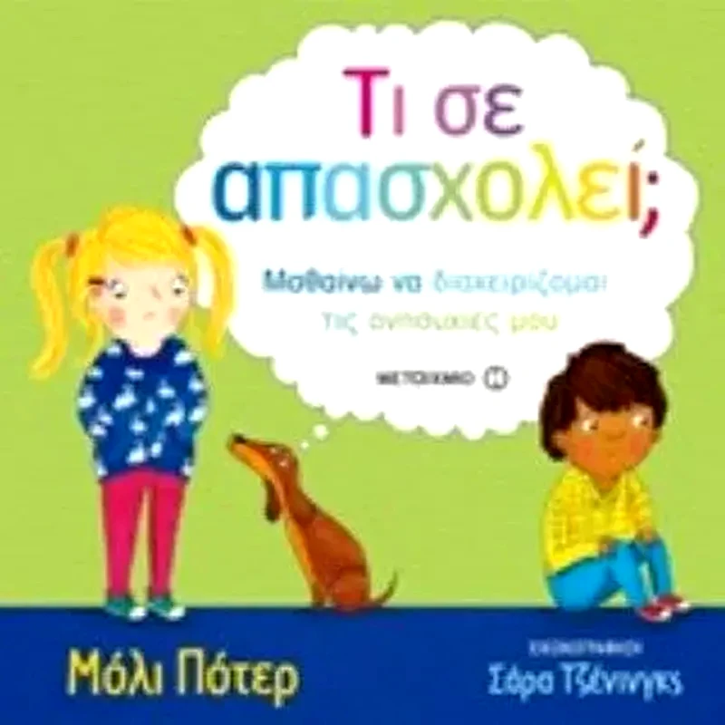 Τι σε απασχολεί
