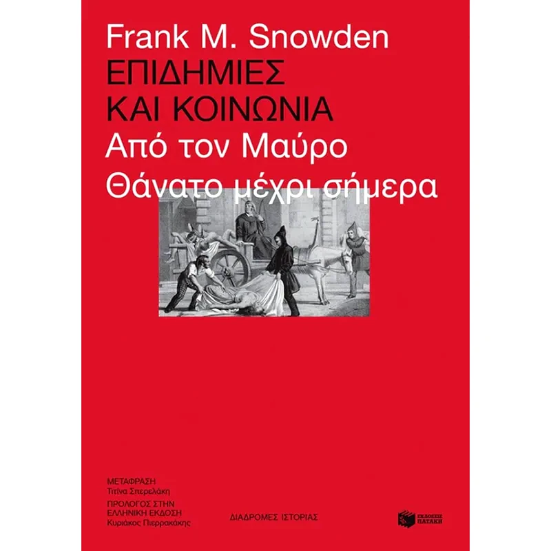 Επιδημίες και κοινωνία