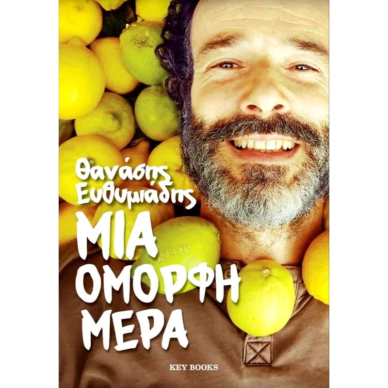 Μια όμορφη μέρα