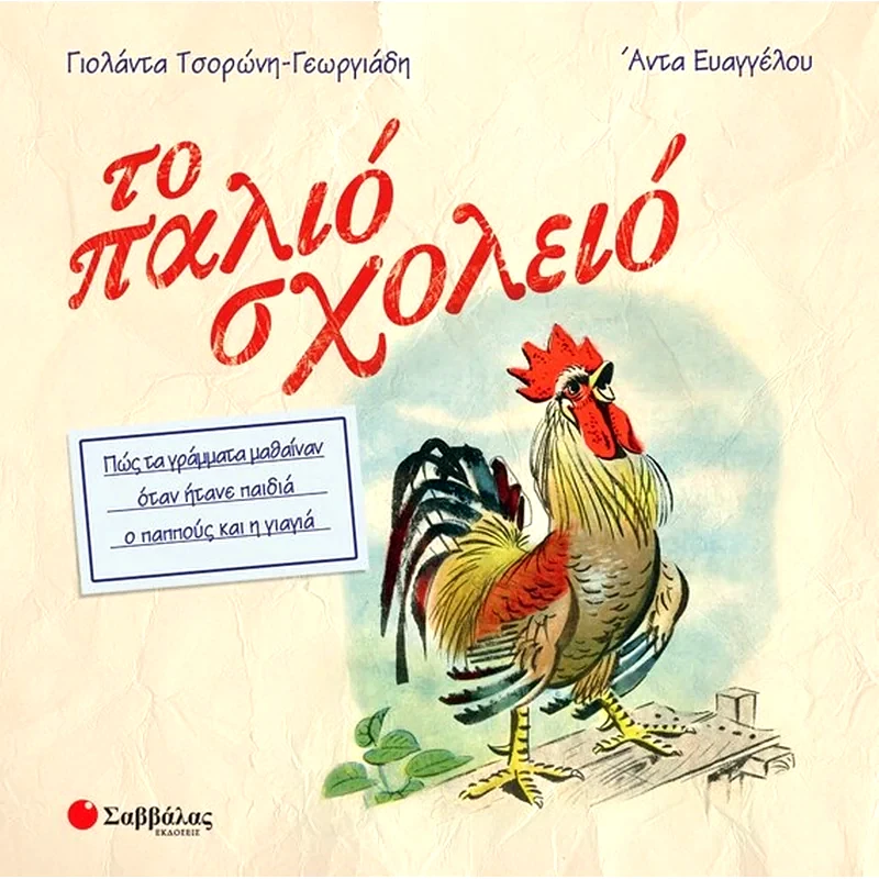 Το παλιό σχολειό