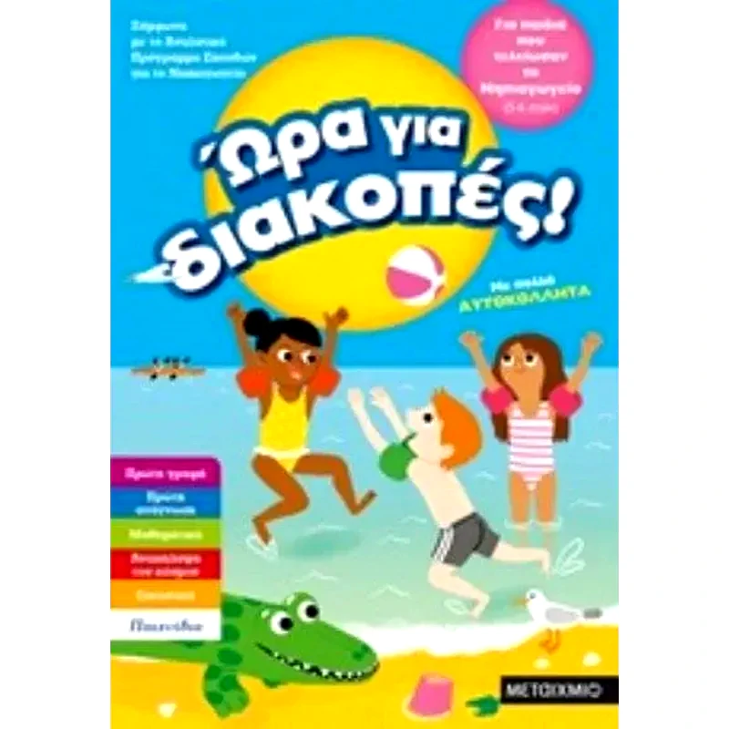 Ώρα για διακοπές