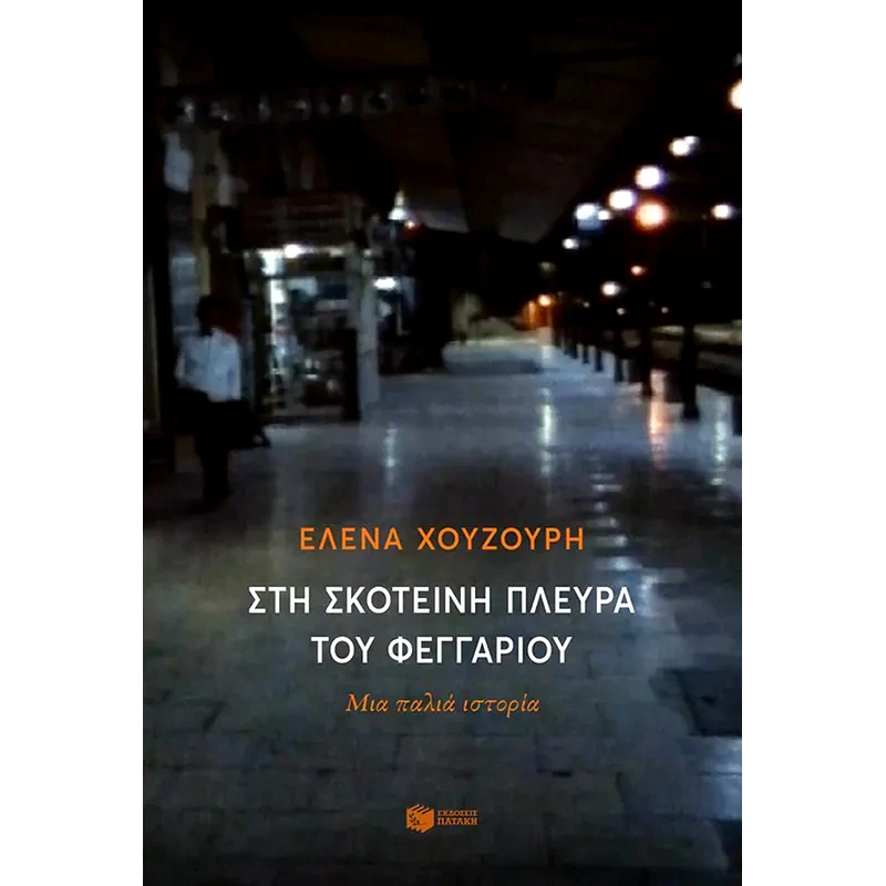 Στη σκοτεινή πλευρά του φεγγαριού