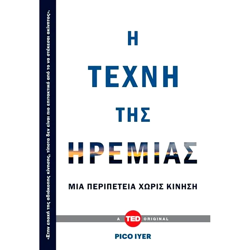 Η τέχνη της ηρεμίας