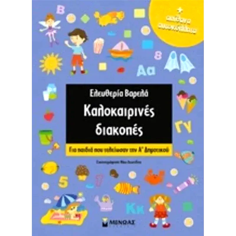 Kαλοκαιρινές διακοπές