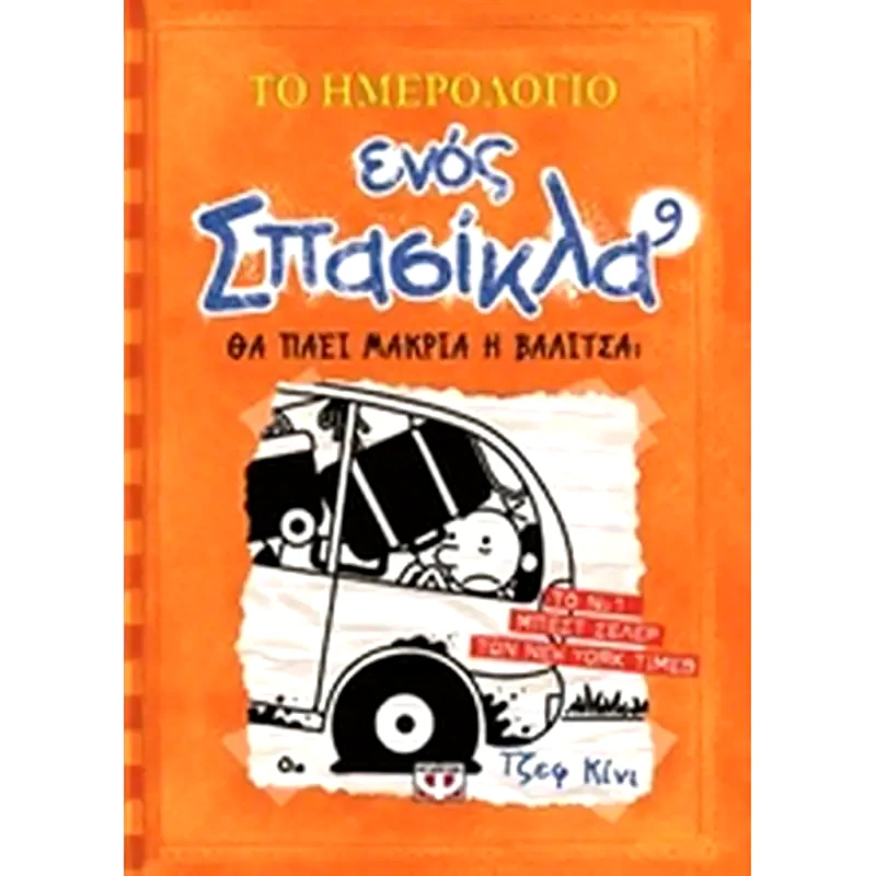 Το ημερολόγιο ενός σπασίκλα: Θα πάει μακριά η βαλίτσα;
