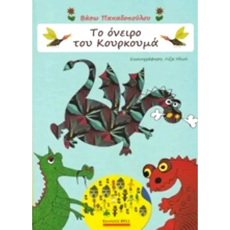 Το όνειρο του Κουρκουμά φωτογραφία