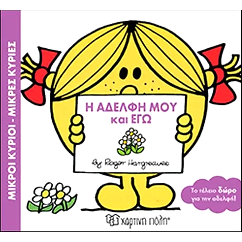 Η αδελφή μου και εγώ