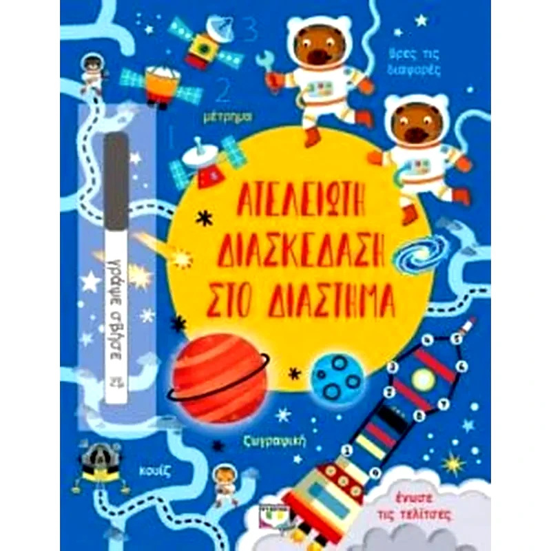 Ατελείωτη διασκέδαση στο διάστημα