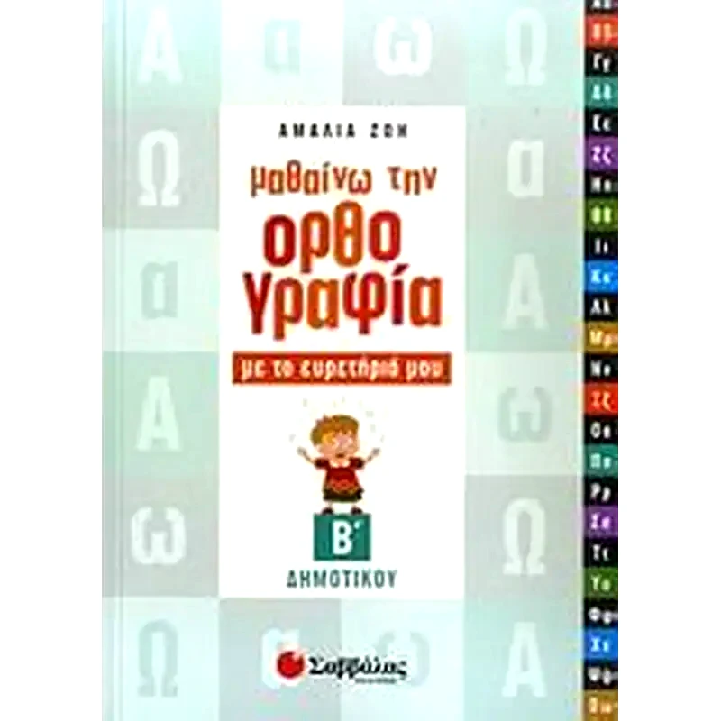 Βοήθημα Μαθαίνω την ορθογραφία με το ευρετήριό μου Β Δημοτικού