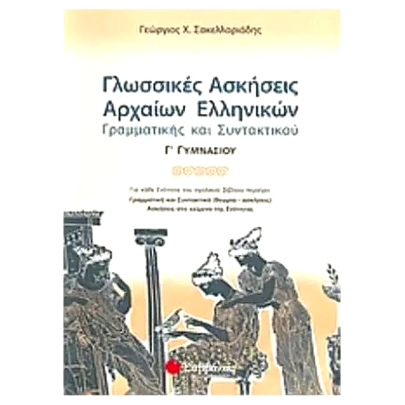 Βοήθημα Γλωσσικές ασκήσεις αρχαίων ελληνικών γραμματικής και συντακτικού Γ γυμνασίου