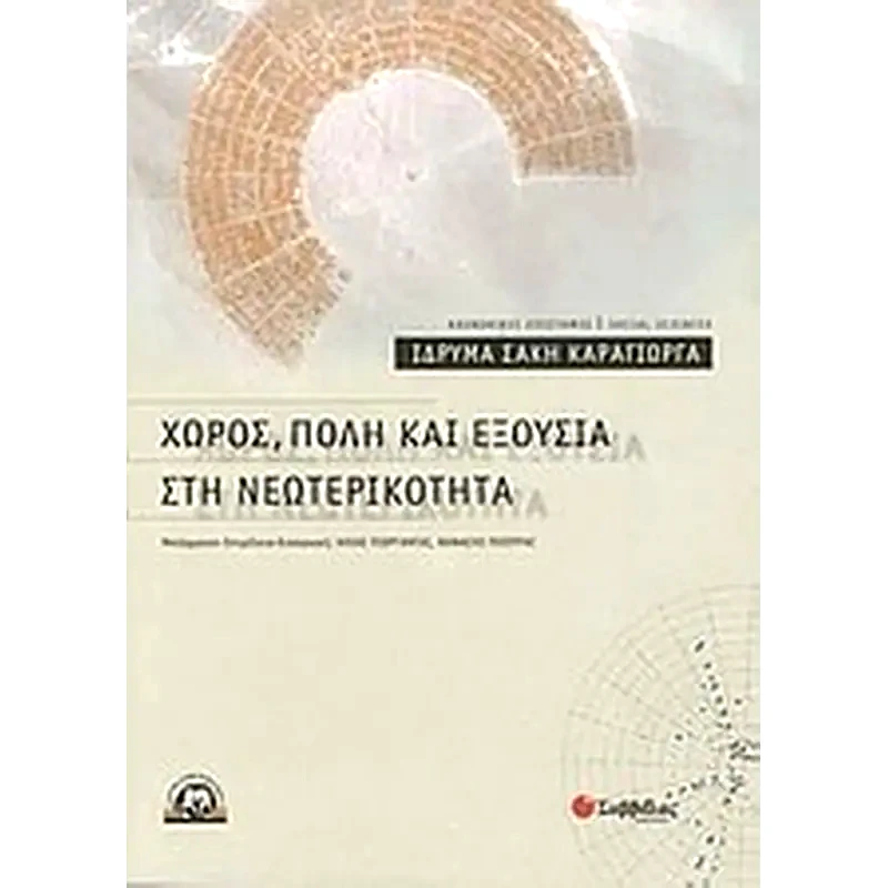 Χώρος, πόλη και εξουσία στη νεωτερικότητα