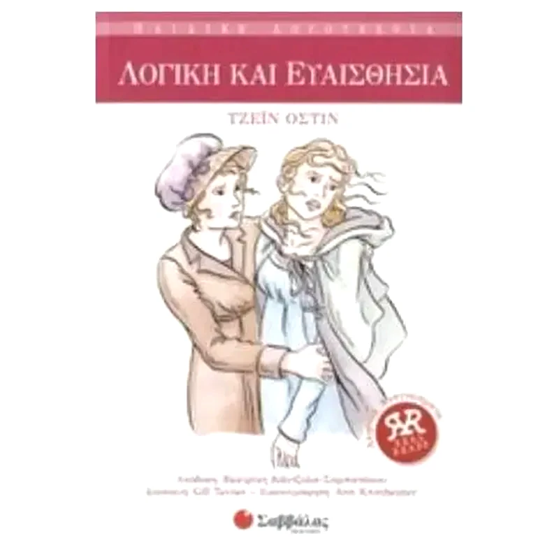 Λογική και ευαισθησία