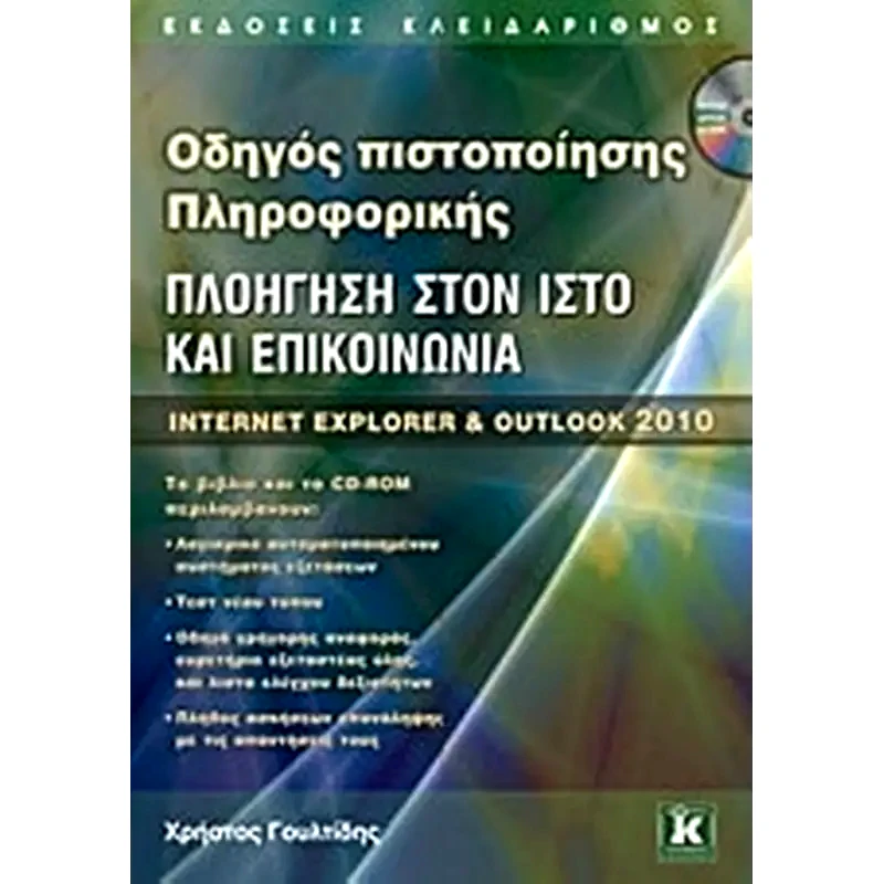 Πλοήγηση στον ιστό και επικοινωνία