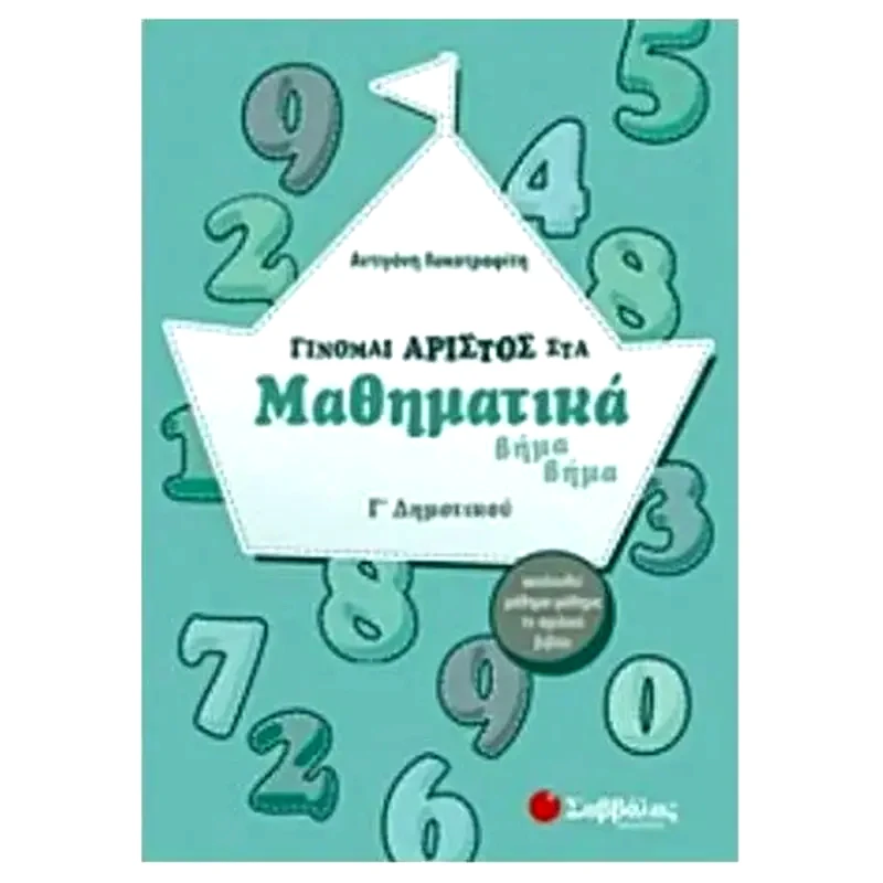 Βοήθημα Γίνομαι Άριστος Στα Μαθηματικά Γ Δημοτικού