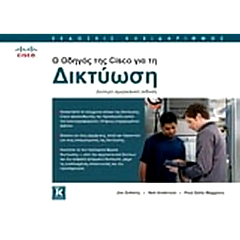 Ο οδηγός της Cisco για τη δικτύωση