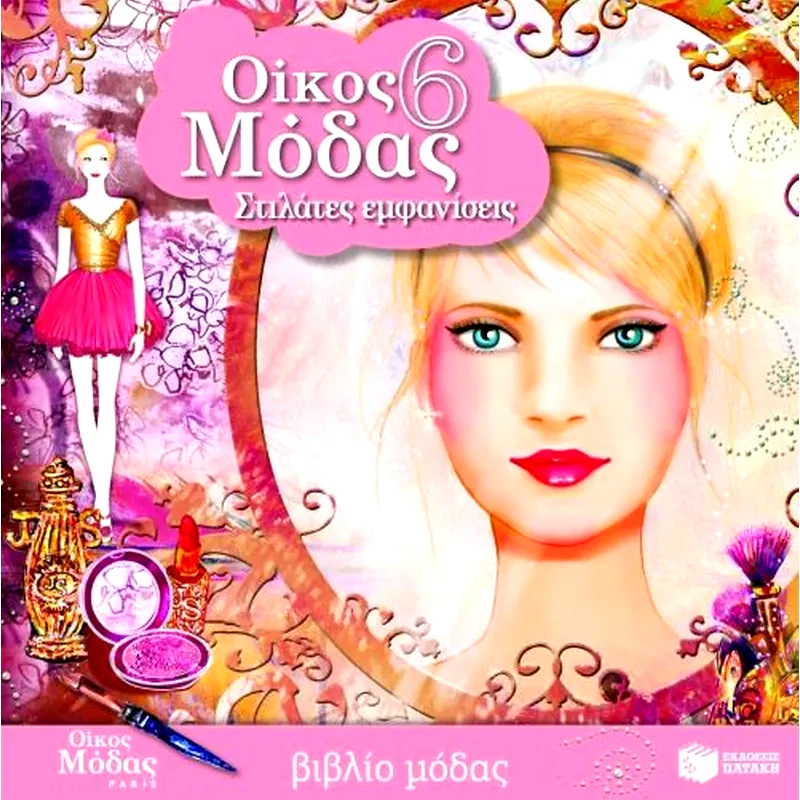 Οίκος μόδας 6- Υψηλή ραπτική