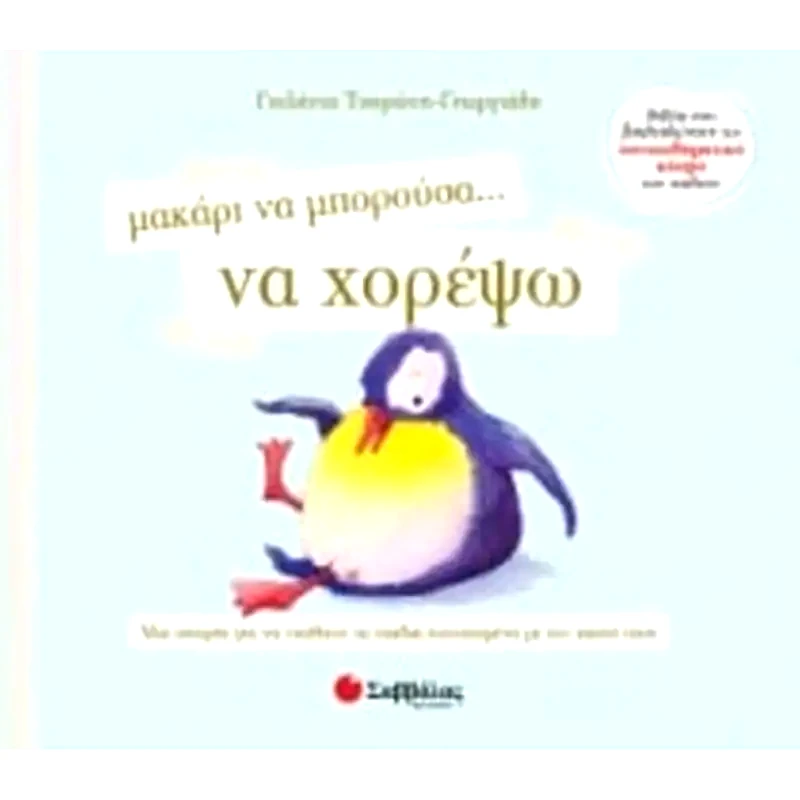 Μακάρι να μπορούσα... να χορέψω