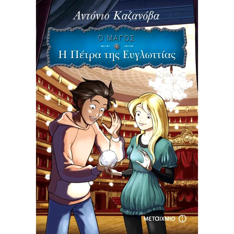 Ο Μάγος- Η πέτρα της ευγλωττίας