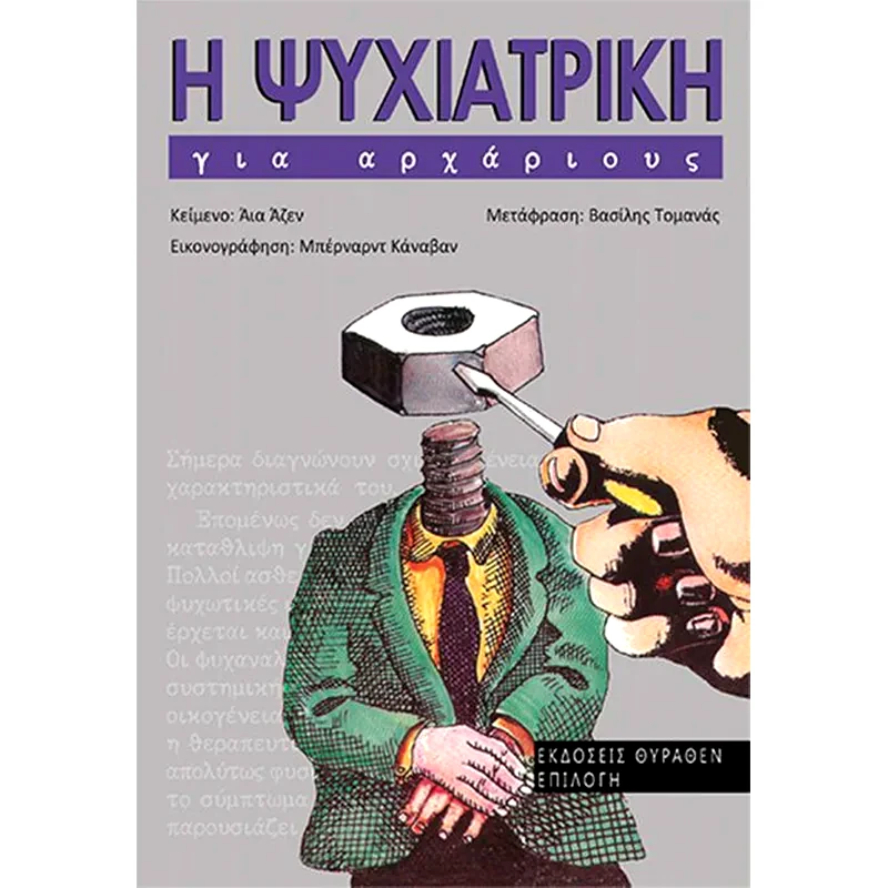 Η ψυχιατρική για αρχάριους