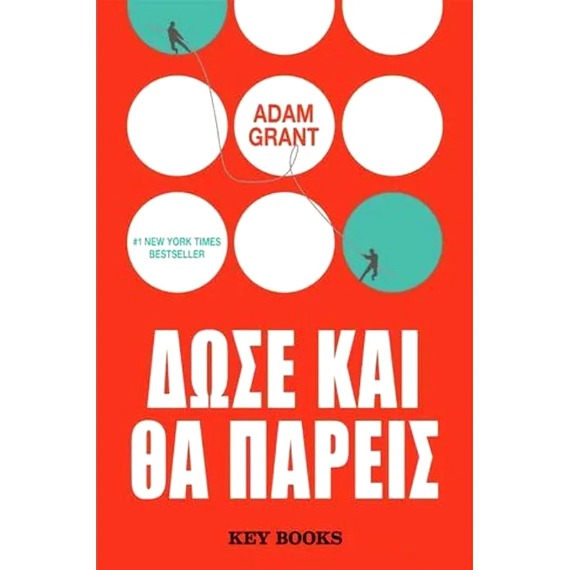 Δώσε και θα πάρεις