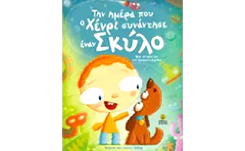 Την ημέρα που ο Χένρι συνάντησε έναν σκύλο