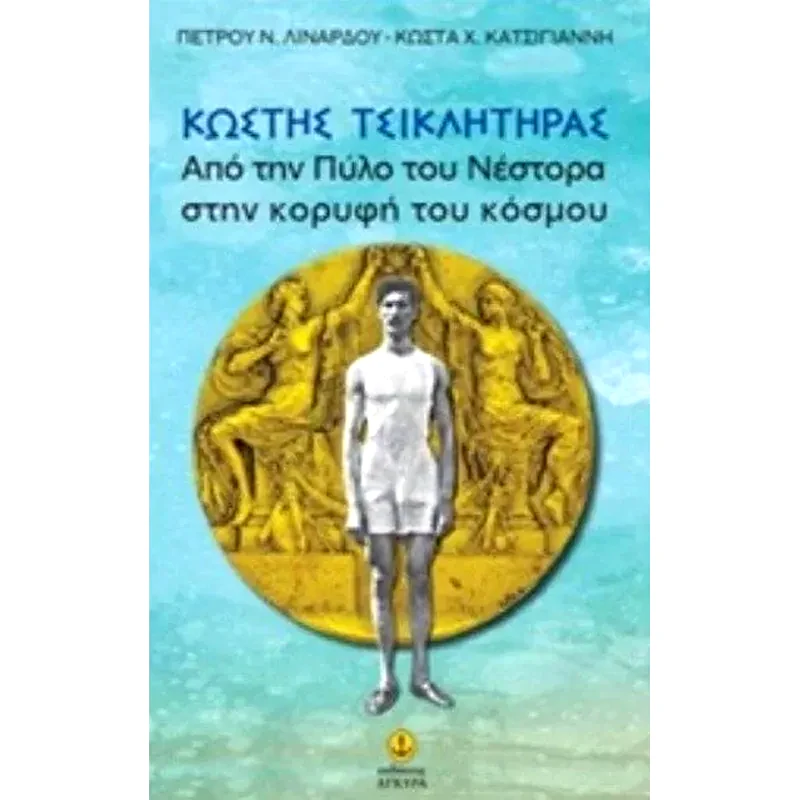 Κωστής Τσικλήτηρας από την πύλη του Νέστορα στην κορυφή του κόσμου