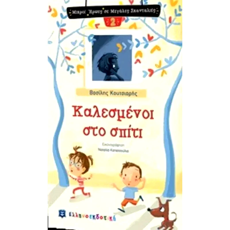 Καλεσμένοι στο σπίτι