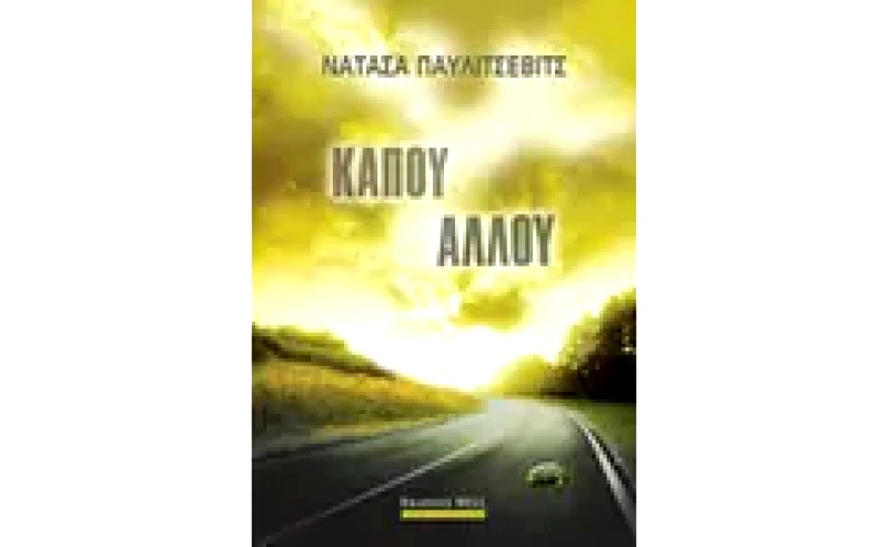 Κάπου αλλού