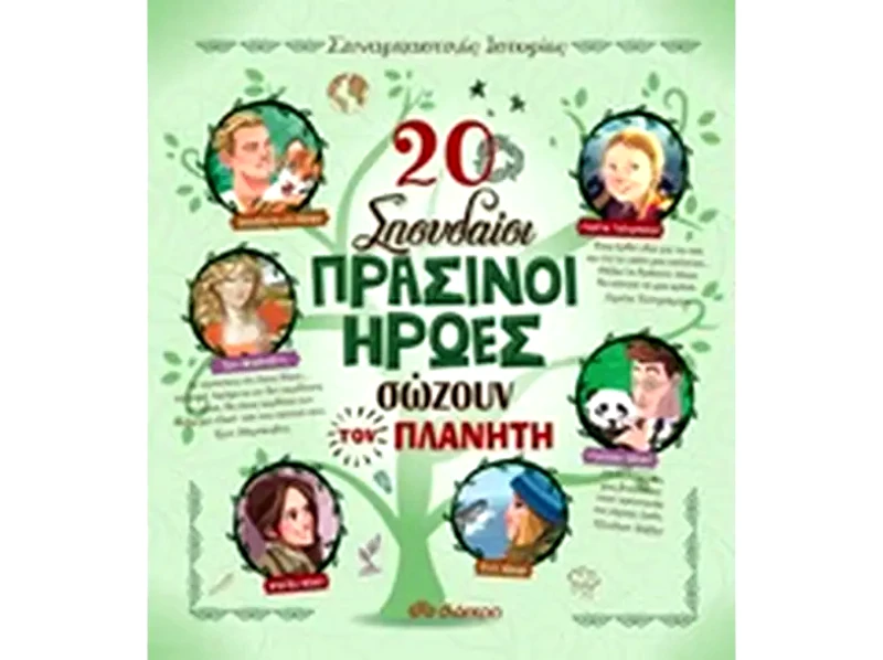 20 σπουδαίοι πράσινοι ήρωες σώζουν τον πλανήτη