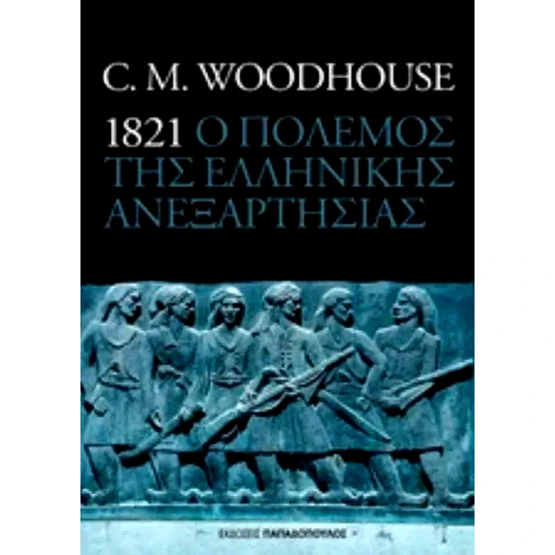 1821 ο πόλεμος της ελληνικής ανεξαρτησίας