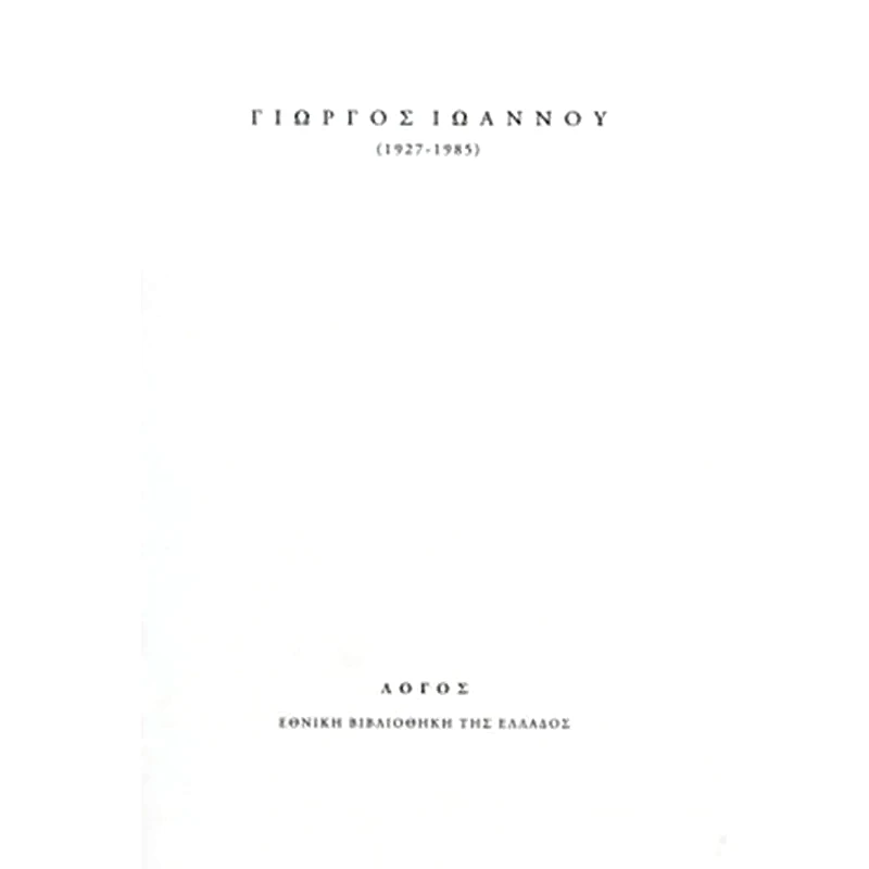 Γιώργος Ιωάννου 1927-1985