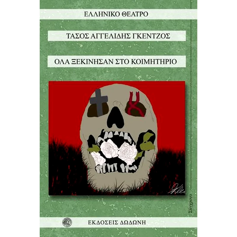 Όλα ξεκίνησαν στο κοιμητήριο