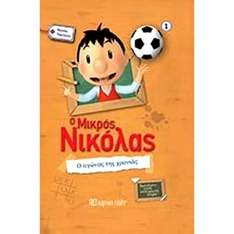 Ο Μικρός Νικόλας- Ο αγώνας της χρονιάς