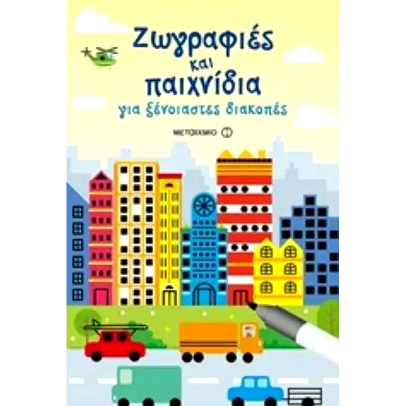 Ζωγραφιές και παιχνίδια για ξένοιαστες διακοπές