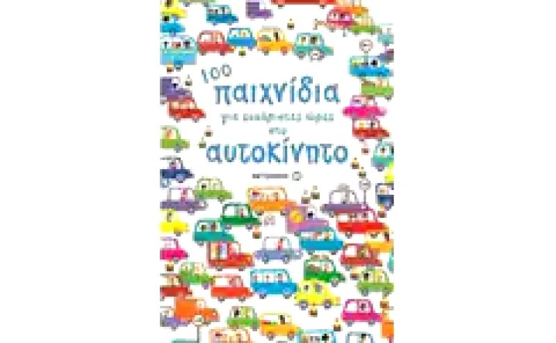 100 παιχνίδια για ευχάριστες ώρες στο αυτοκίνητο