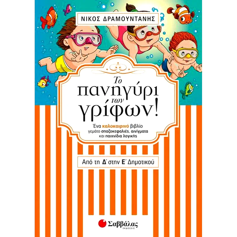 Το πανηγύρι των γρίφων από τη Δ’ στην Ε’ Δημοτικού