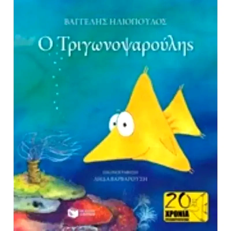 Ο Τριγωνοψαρούλης