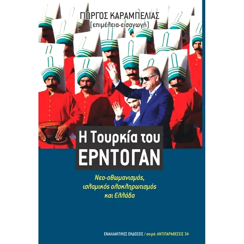 Η Τουρκία του Ερντογάν