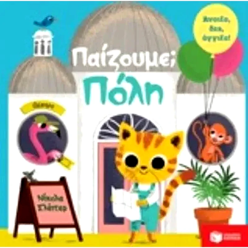 Παίζουμε - Πόλη